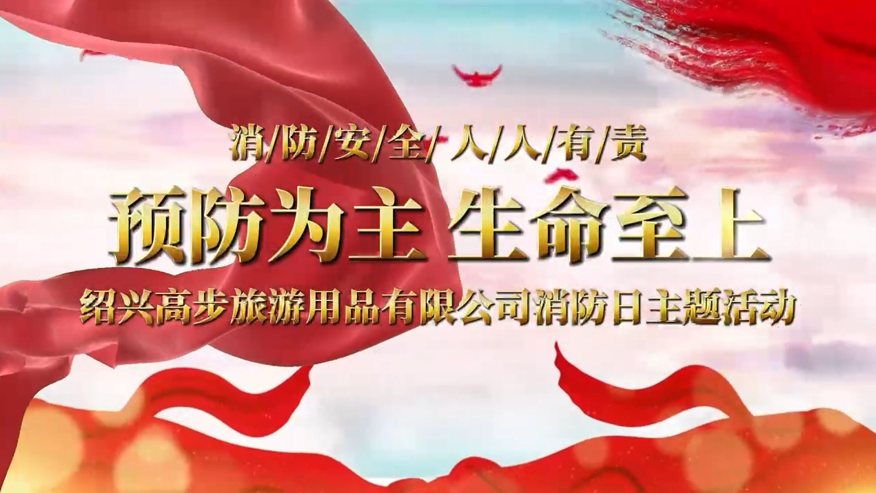 Shaoxing Gaobu Tourism Products Co., Ltd. Izgrađuje vatrogasne vježbe za izgradnju čvrste sigurnosne linije
